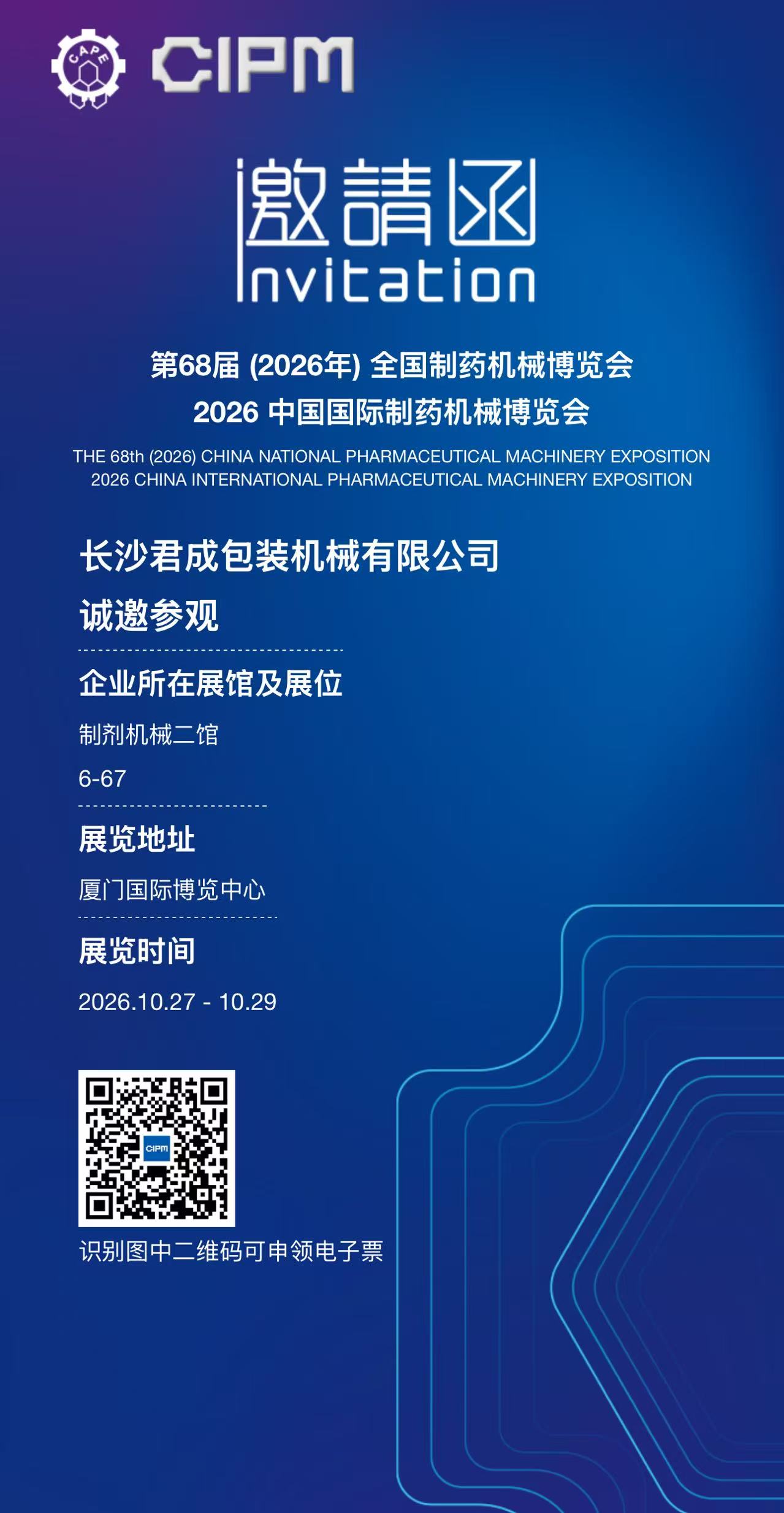 邀请函 | 君成包装机械诚邀您莅临第68届全国制药机械博览会